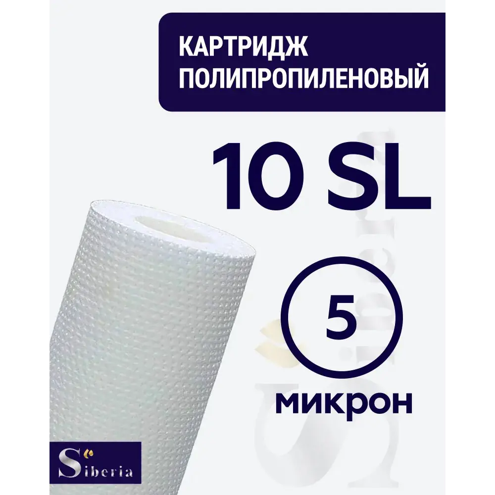 Фото Фильтр полипропилен картридж Siberia для корпуса 10sl 5мкм 10 л/ч Фото Фильтр полипропилен картридж Siberia для корпуса 10sl 5мкм 10 л/ч