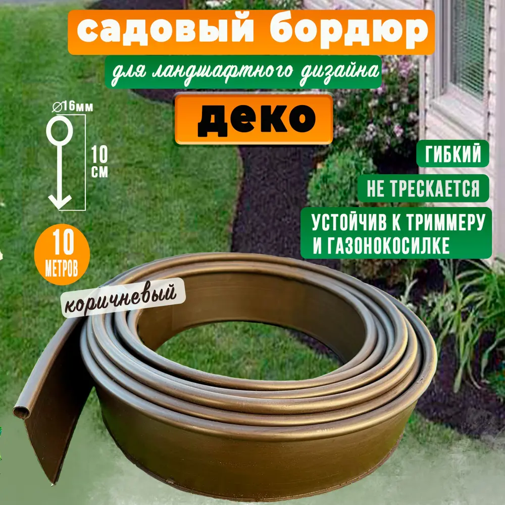Фото Бордюр садовый ГеоПластБорд Деко 10 м h 11 см цвет коричневый Фото Бордюр садовый ГеоПластБорд Деко 10 м h 11 см цвет коричневый