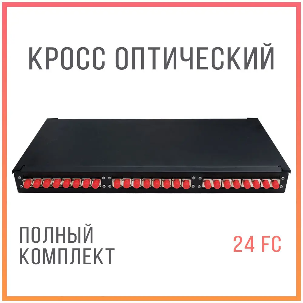 Фото Оптический кросс Kreppy 24 порта FC/UPC укомплектованный 19" стоечный 1U Фото Оптический кросс Kreppy 24 порта FC/UPC укомплектованный 19" стоечный 1U