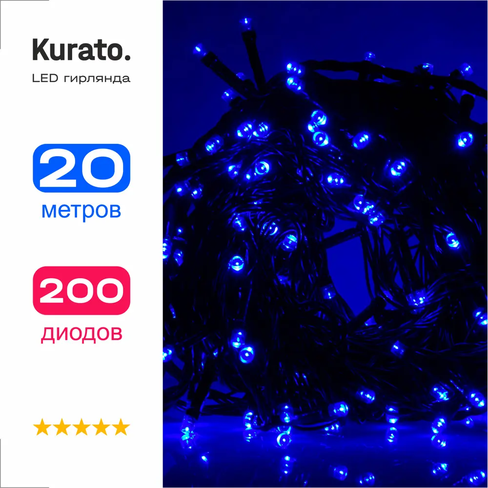 Фото Электрогирлянда комнатная Kurato a034 (132733) нить 17 м 200 ламп синий 8 режимов работы Фото Электрогирлянда комнатная Kurato a034 (132733) нить 17 м 200 ламп синий 8 режимов работы