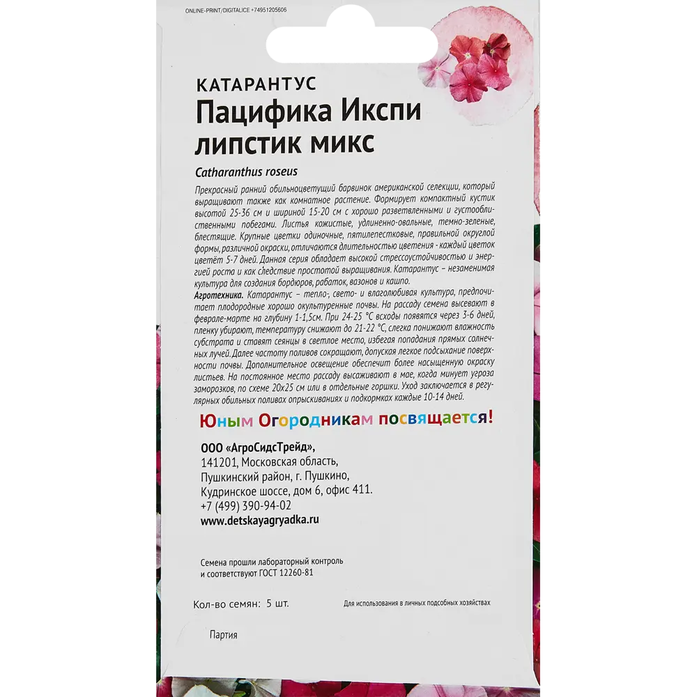 Фото 2 Семена цветов Детская грядка катарантус Пацифика Икспи Липстик микс Фото 2 Семена цветов Детская грядка катарантус Пацифика Икспи Липстик микс
