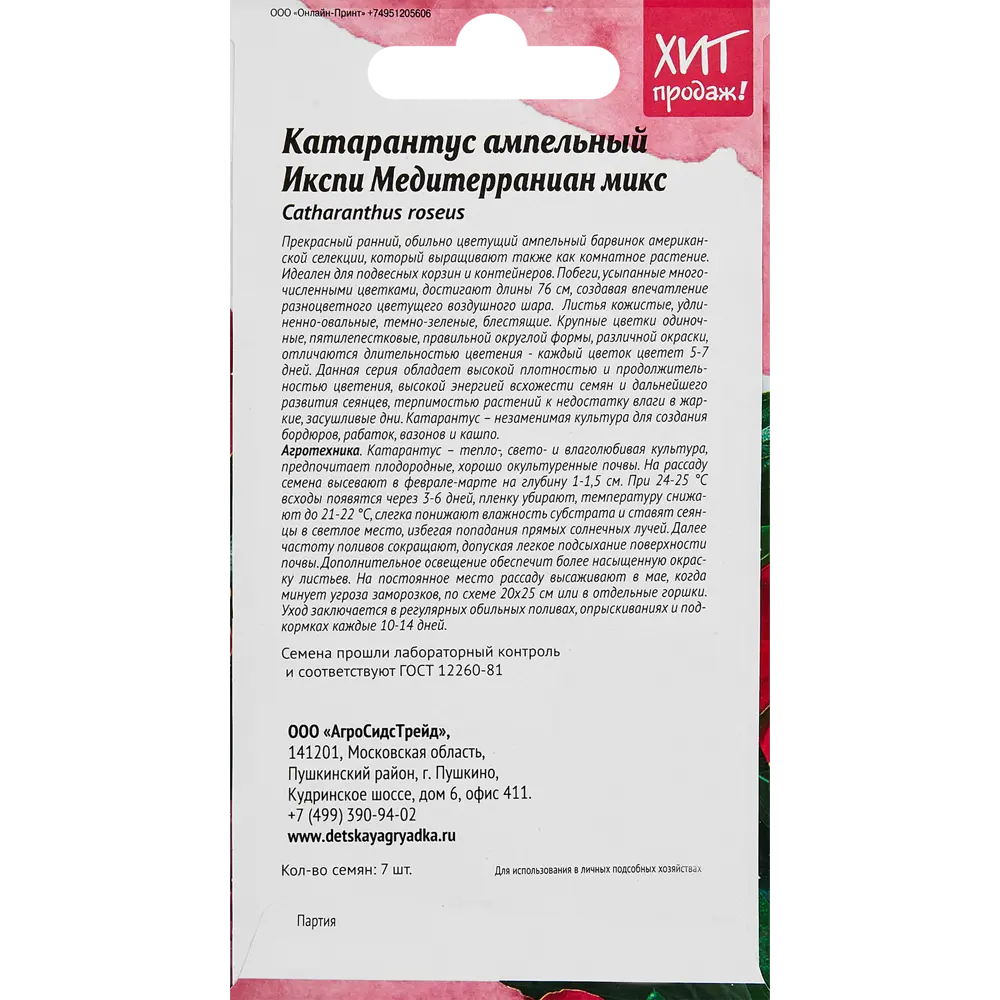 Фото 2 Семена цветов Агросидстрейд катарантус Икспи Медитерраниан микс