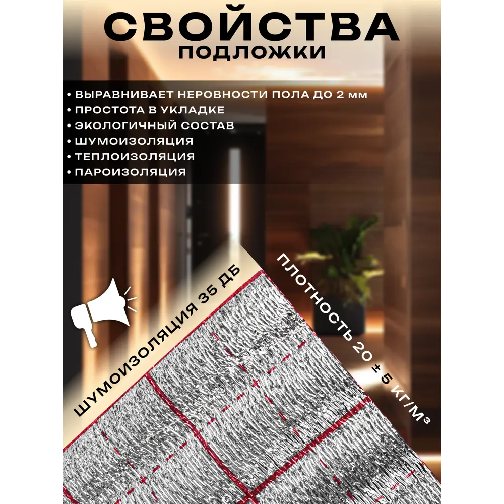 Фото 7 Подложка фольгированная с разметкой Faralon для теплого пола 3 мм 12 м² Фото 7 Подложка фольгированная с разметкой Faralon для теплого пола 3 мм 12 м²