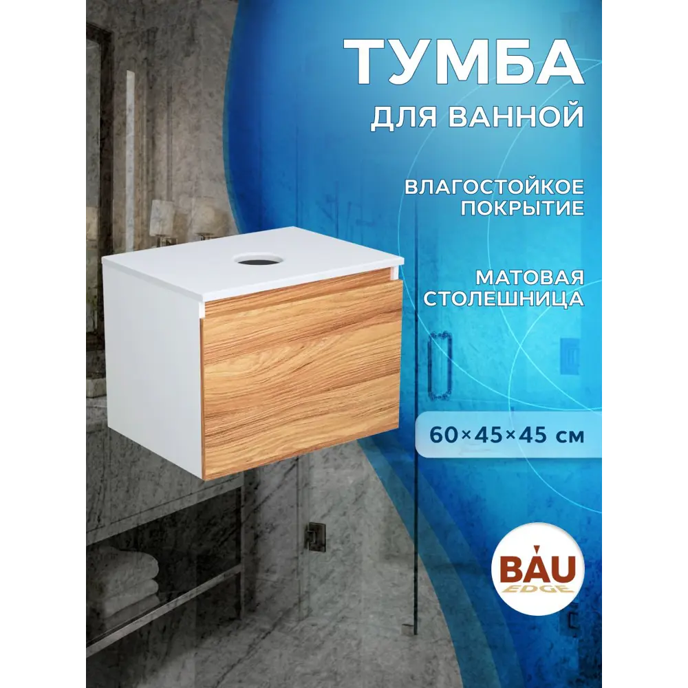 Фото 2 Комплект: тумба Bauedge Bau Dream Blackwood 60 BD2808 1 ящик раковина Cerama 48x37 темно-серая