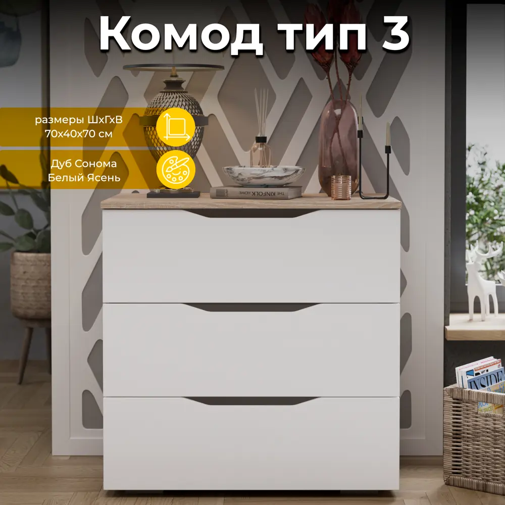 Фото Комод Трия 70x70x40 см 3 ящика ЛДСП цвет дуб сонома/белый ясень 186923 Фото Комод Трия 70x70x40 см 3 ящика ЛДСП цвет дуб сонома/белый ясень 186923