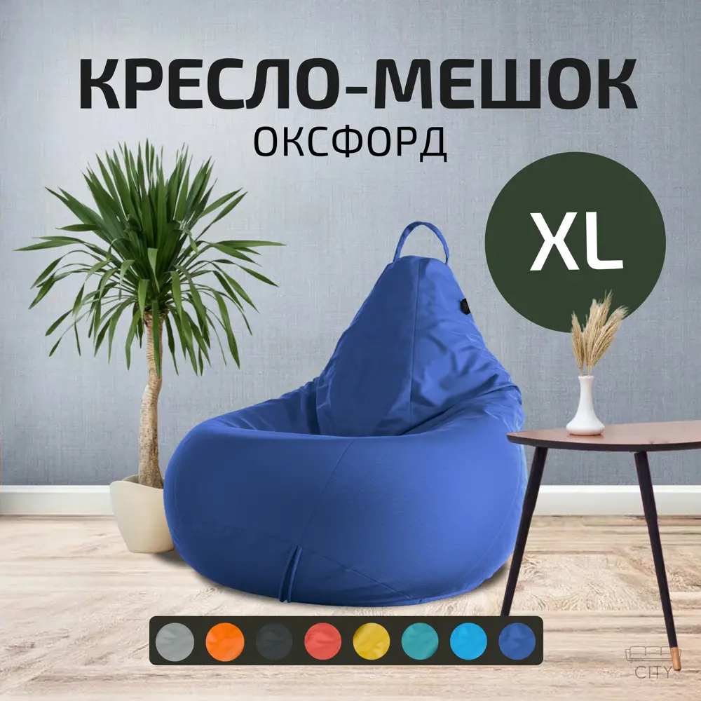 Фото Кресло-мешок Cityhd Оксфорд XL 95x60 см цвет синий Фото Кресло-мешок Cityhd Оксфорд XL 95x60 см цвет синий