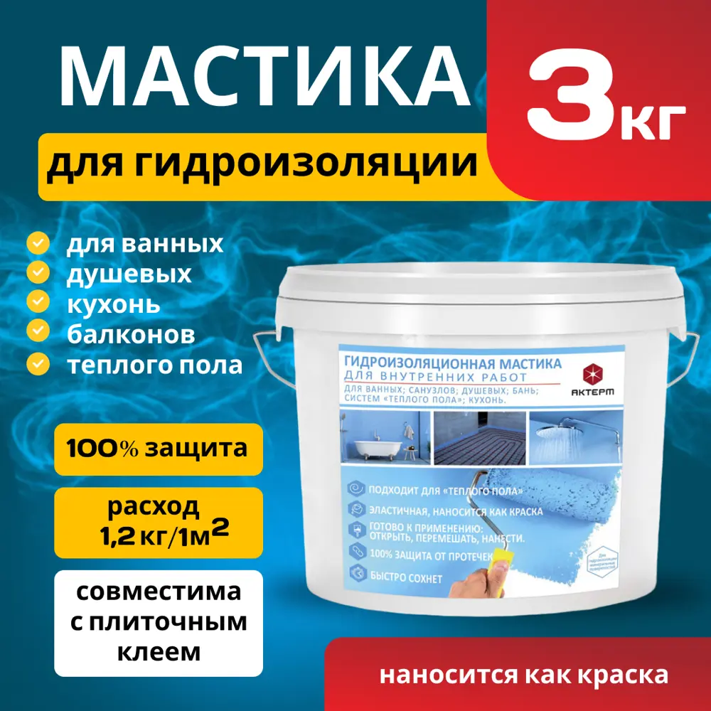 Фото Гидроизоляционная мастика Актерм для внутренних работ 3кг Фото Гидроизоляционная мастика Актерм для внутренних работ 3кг