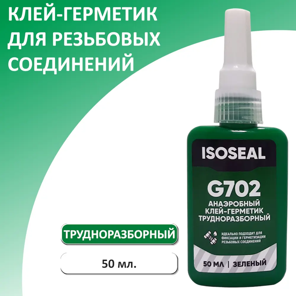 Фото Клей Фиксатор резьбы Isoseal трудноразборный G702 зеленый 50 мл Фото Клей Фиксатор резьбы Isoseal трудноразборный G702 зеленый 50 мл