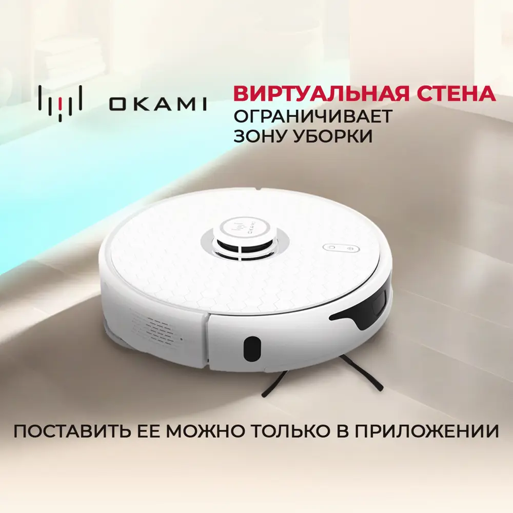 Фото 13 Робот-пылесос Okami 1673 63 Вт 0.38 л цвет белый Фото 13 Робот-пылесос Okami 1673 63 Вт 0.38 л цвет белый