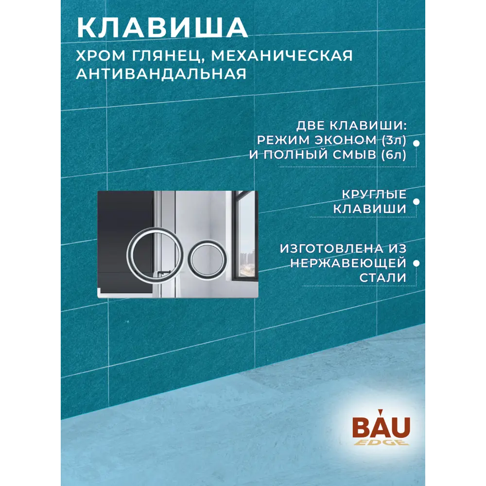 Фото 19 Комплект инсталляция с унитазом Bauedge Dream BL0001-HQ2 E00117 обратного потока с микролифтом клавиша нерж. сталь хром Фото 19 Комплект инсталляция с унитазом Bauedge Dream BL0001-HQ2 E00117 обратного потока с микролифтом клавиша нерж. сталь хром