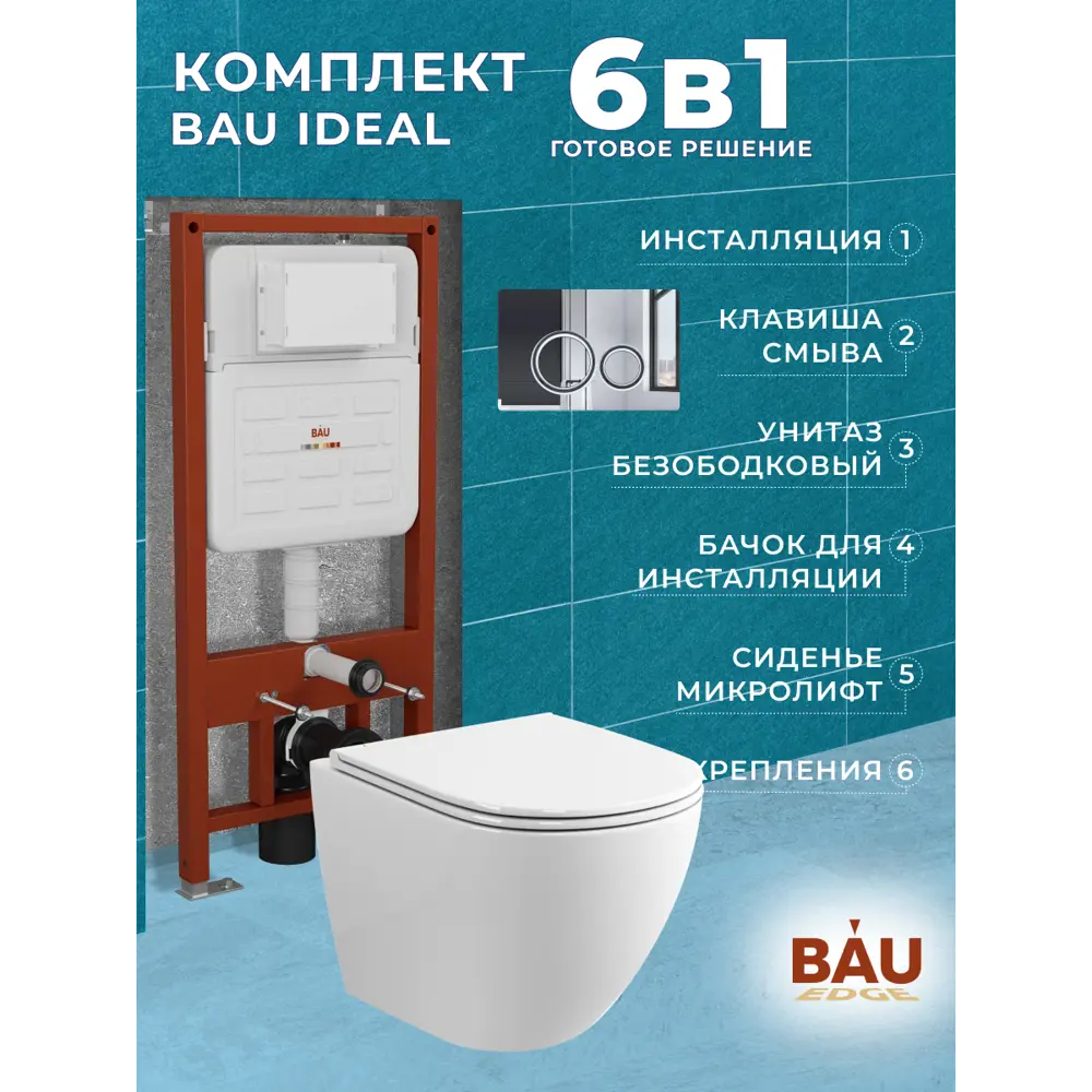 Фото 16 Комплект инсталляция с унитазом Bauedge Dream BL0001-HQ2 E00117 обратного потока с микролифтом клавиша нерж. сталь хром Фото 16 Комплект инсталляция с унитазом Bauedge Dream BL0001-HQ2 E00117 обратного потока с микролифтом клавиша нерж. сталь хром