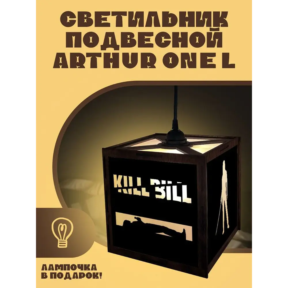 Фото Светильник подвесной Бруталити Arthur one l фильмы убить билла - 3002 Podvesnoy-l-air-210123-0004 1 лампы 10 м² цвет коричневый Фото Светильник подвесной Бруталити Arthur one l фильмы убить билла - 3002 Podvesnoy-l-air-210123-0004 1 лампы 10 м² цвет коричневый