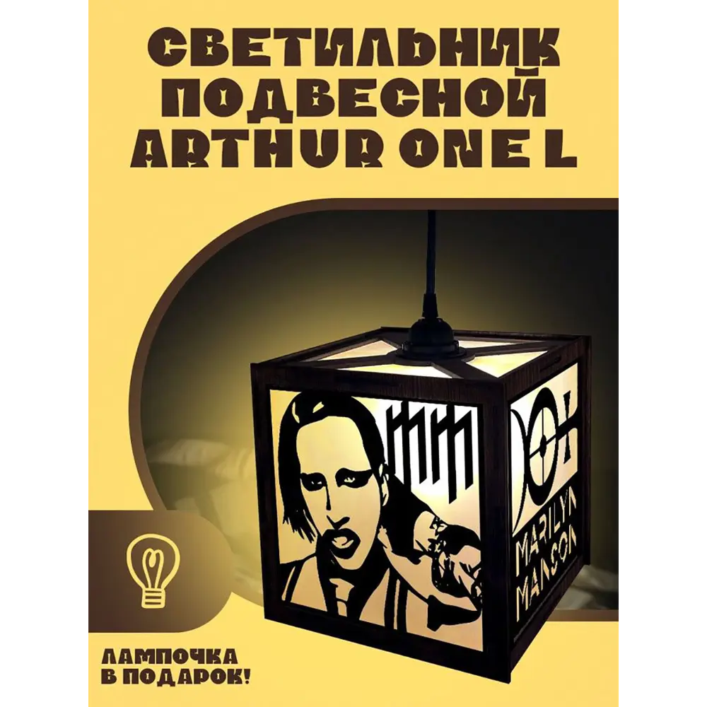 Фото Светильник подвесной Бруталити Arthur one l музыка marilyn manson - 9146 Podvesnoy-l-ann-140323-0015 1 лампы 10 м² цвет коричневый Фото Светильник подвесной Бруталити Arthur one l музыка marilyn manson - 9146 Podvesnoy-l-ann-140323-0015 1 лампы 10 м² цвет коричневый