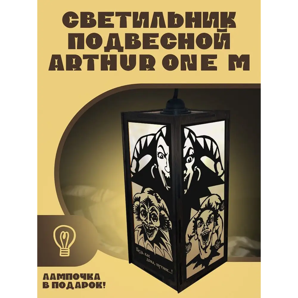 Фото Светильник подвесной Бруталити Arthur one m музыка король и шут - 2060 Podvesnoy-m-ann-111023-0007 1 лампы 5 м² цвет коричневый Фото Светильник подвесной Бруталити Arthur one m музыка король и шут - 2060 Podvesnoy-m-ann-111023-0007 1 лампы 5 м² цвет коричневый