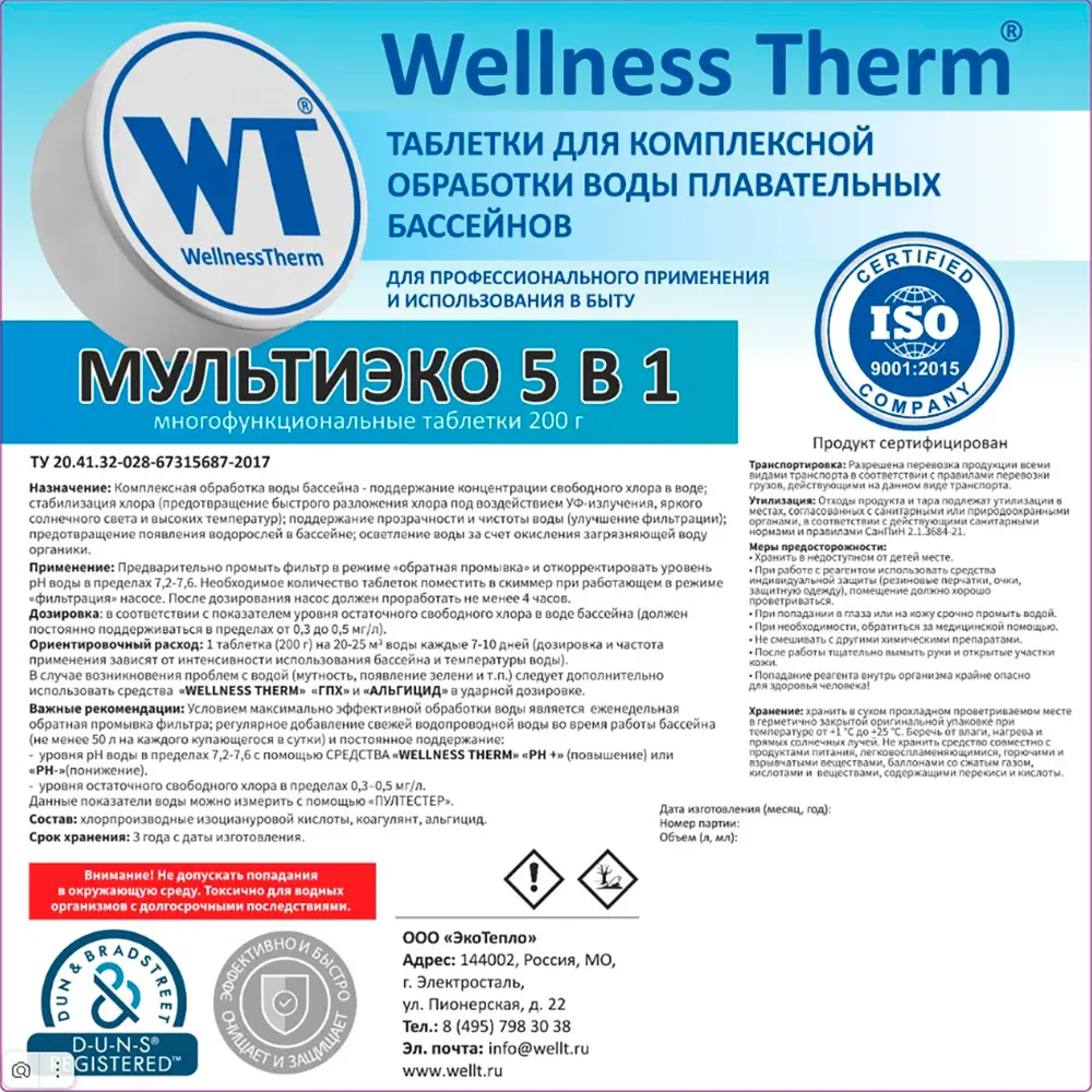 Фото 2 Таблетки Wellness Therm МУЛЬТИЭКО 5 в 1 для комплексной обработки воды в бассейнах 5 кг 200 г Фото 2 Таблетки Wellness Therm МУЛЬТИЭКО 5 в 1 для комплексной обработки воды в бассейнах 5 кг 200 г