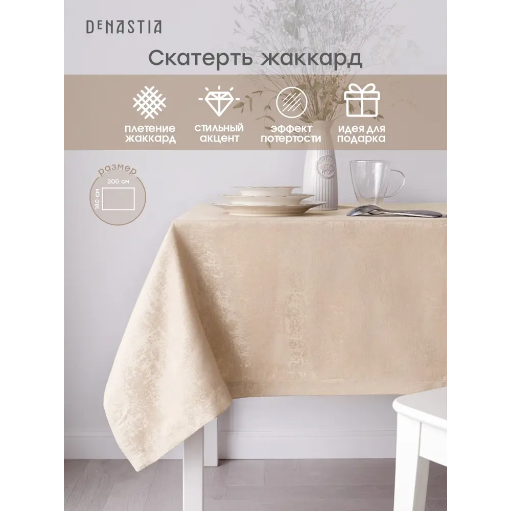 Фото Скатерть на стол Deнастия Жаккард с эффектом потертости прямоугольная 140x200 см цвет молочный Фото Скатерть на стол Deнастия Жаккард с эффектом потертости прямоугольная 140x200 см цвет молочный