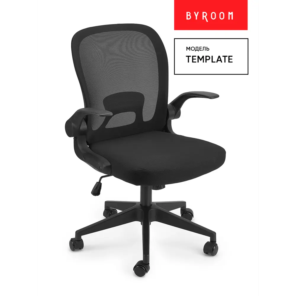 Фото Кресло Byroom Template 45x48x59 см сетка цвет черный Фото Кресло Byroom Template 45x48x59 см сетка цвет черный