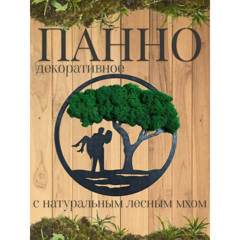 Фото Панно настенное любовь гармония 30x30 см Фото Панно настенное любовь гармония 30x30 см
