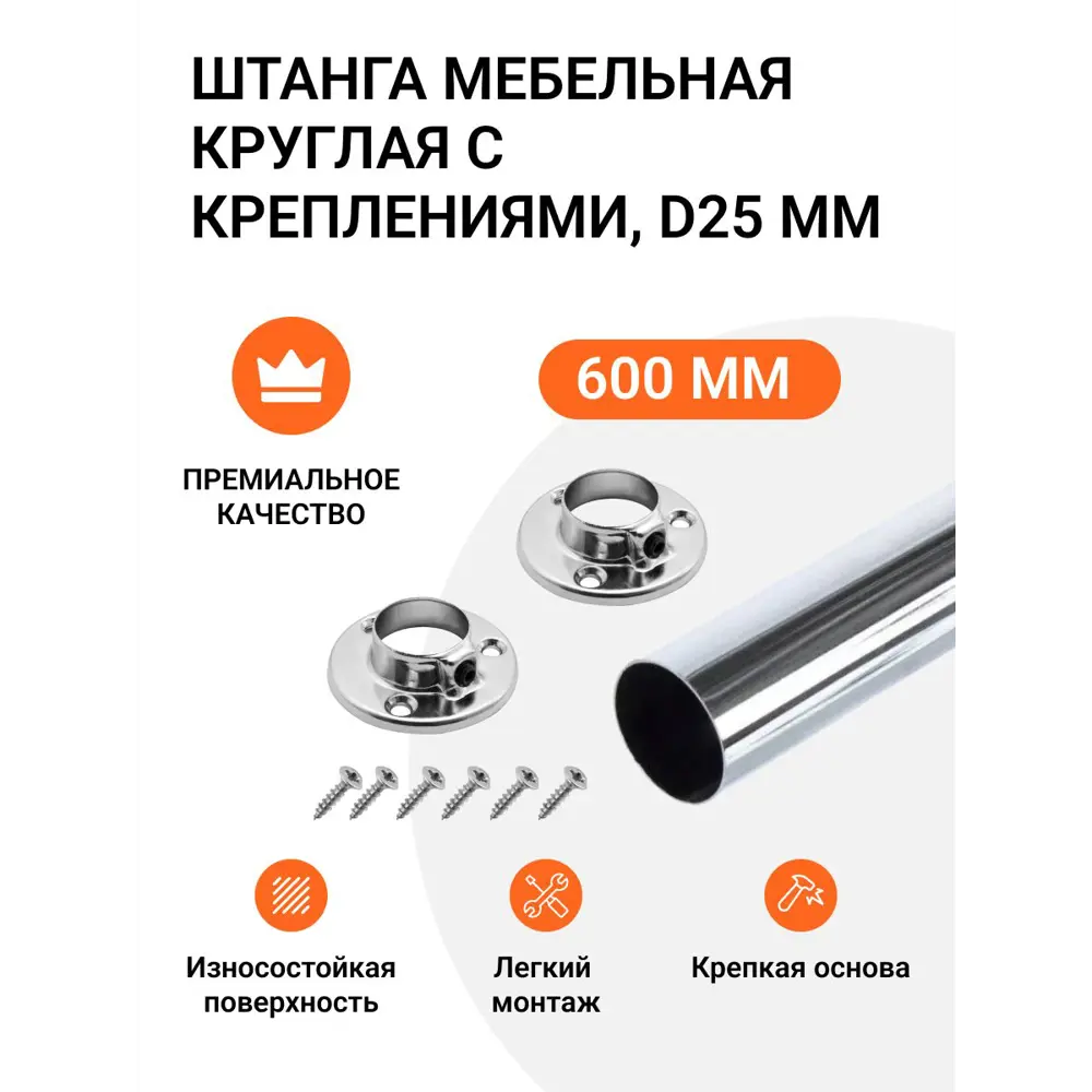 Фото Штанга мебельная круглая с креплениями D25 мм хром L-600 мм Фото Штанга мебельная круглая с креплениями D25 мм хром L-600 мм