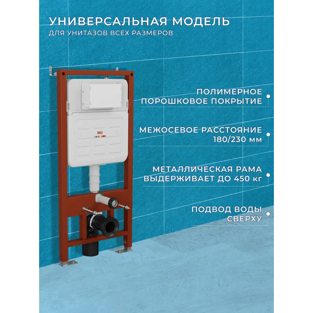 Фото 2 Рамная усиленная инсталляция BAU IDEAL E458103 для подвесного унитаза Фото 2 Рамная усиленная инсталляция BAU IDEAL E458103 для подвесного унитаза
