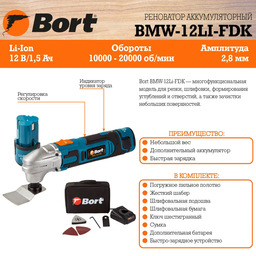 Фото 4 Реноватор аккумуляторный Bort BMW-12Li-FDK, 12 В Li 2x1.5 Ач Фото 4 Реноватор аккумуляторный Bort BMW-12Li-FDK, 12 В Li 2x1.5 Ач