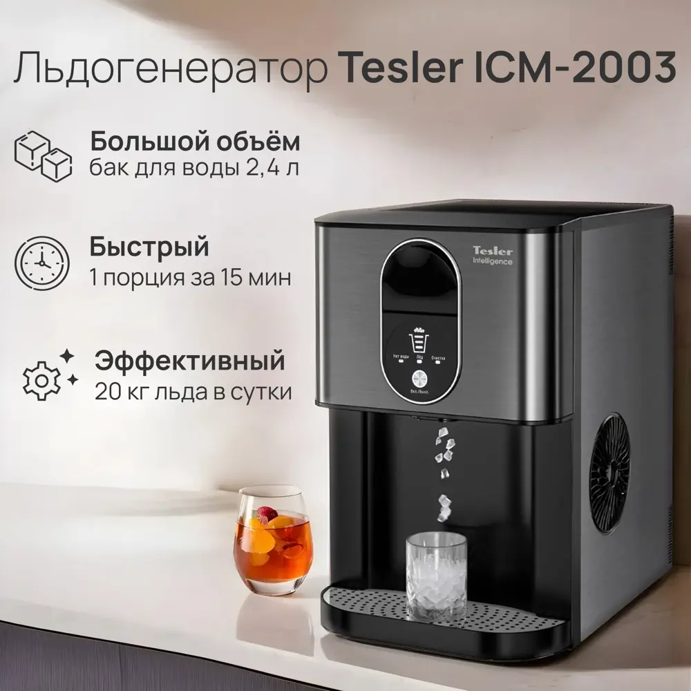 Фото 6 Льдогенератор 2.4л Tesler ICM-2003 цвет графит Фото 6 Льдогенератор 2.4л Tesler ICM-2003 цвет графит