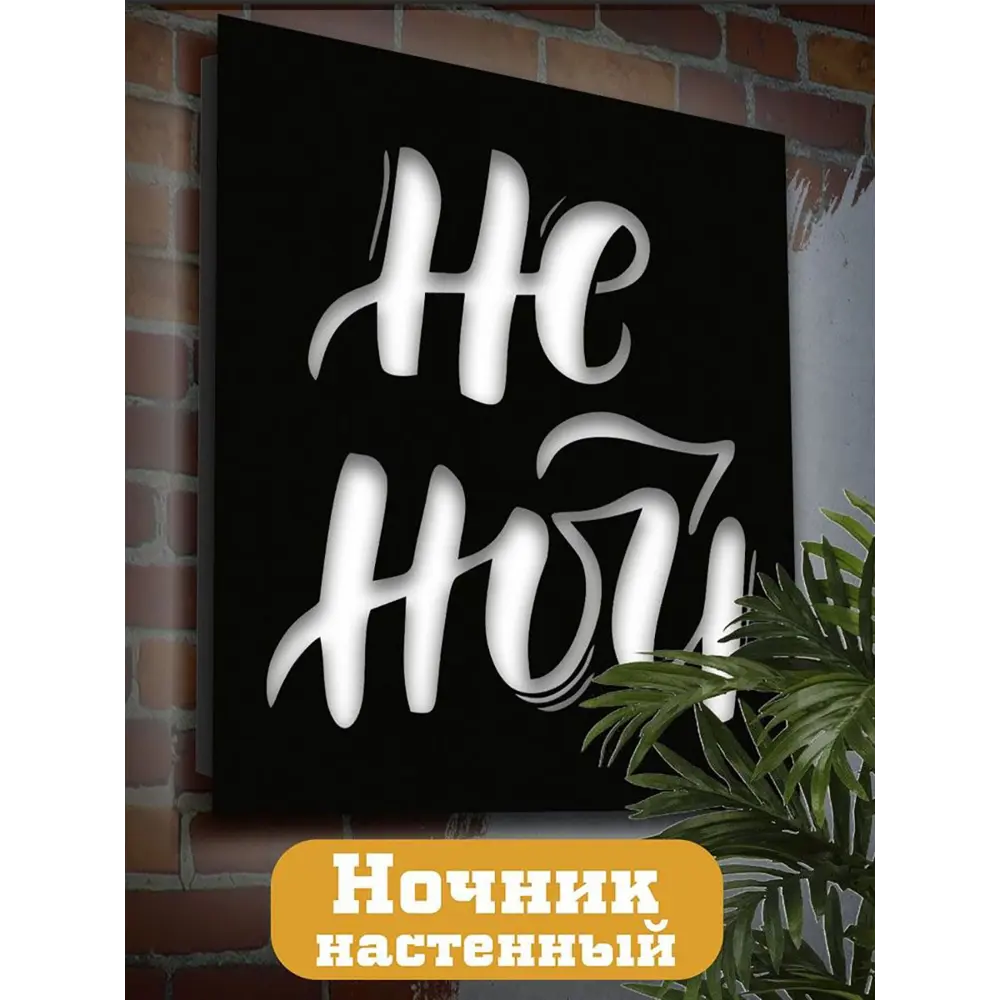 Фото Панно настенное с подсветкой светодиодное Бруталити Arthur panno надписи цитаты - 1130 холодный белый (голубой) свет цвет черный Фото Панно настенное с подсветкой светодиодное Бруталити Arthur panno надписи цитаты - 1130 холодный белый (голубой) свет цвет черный