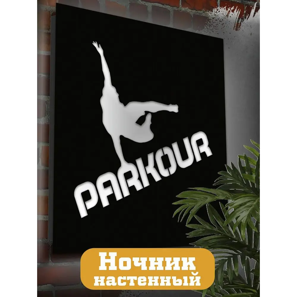 Фото Панно настенное с подсветкой светодиодное Бруталити Arthur panno спорт parkour - 95 холодный белый (голубой) свет цвет черный Фото Панно настенное с подсветкой светодиодное Бруталити Arthur panno спорт parkour - 95 холодный белый (голубой) свет цвет черный