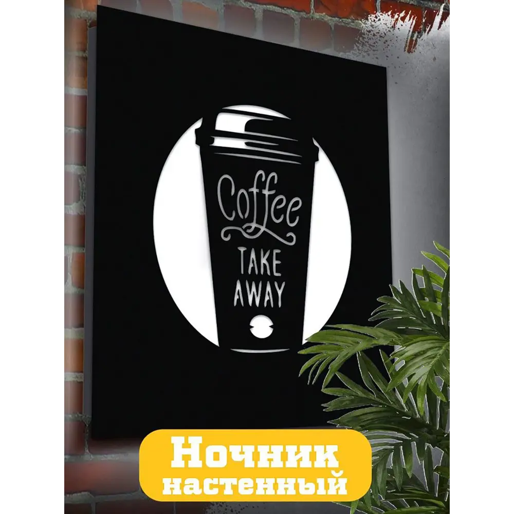 Фото Панно настенное с подсветкой светодиодное Бруталити Arthur panno надпись coffe - 1247 холодный белый (голубой) свет цвет черный Фото Панно настенное с подсветкой светодиодное Бруталити Arthur panno надпись coffe - 1247 холодный белый (голубой) свет цвет черный