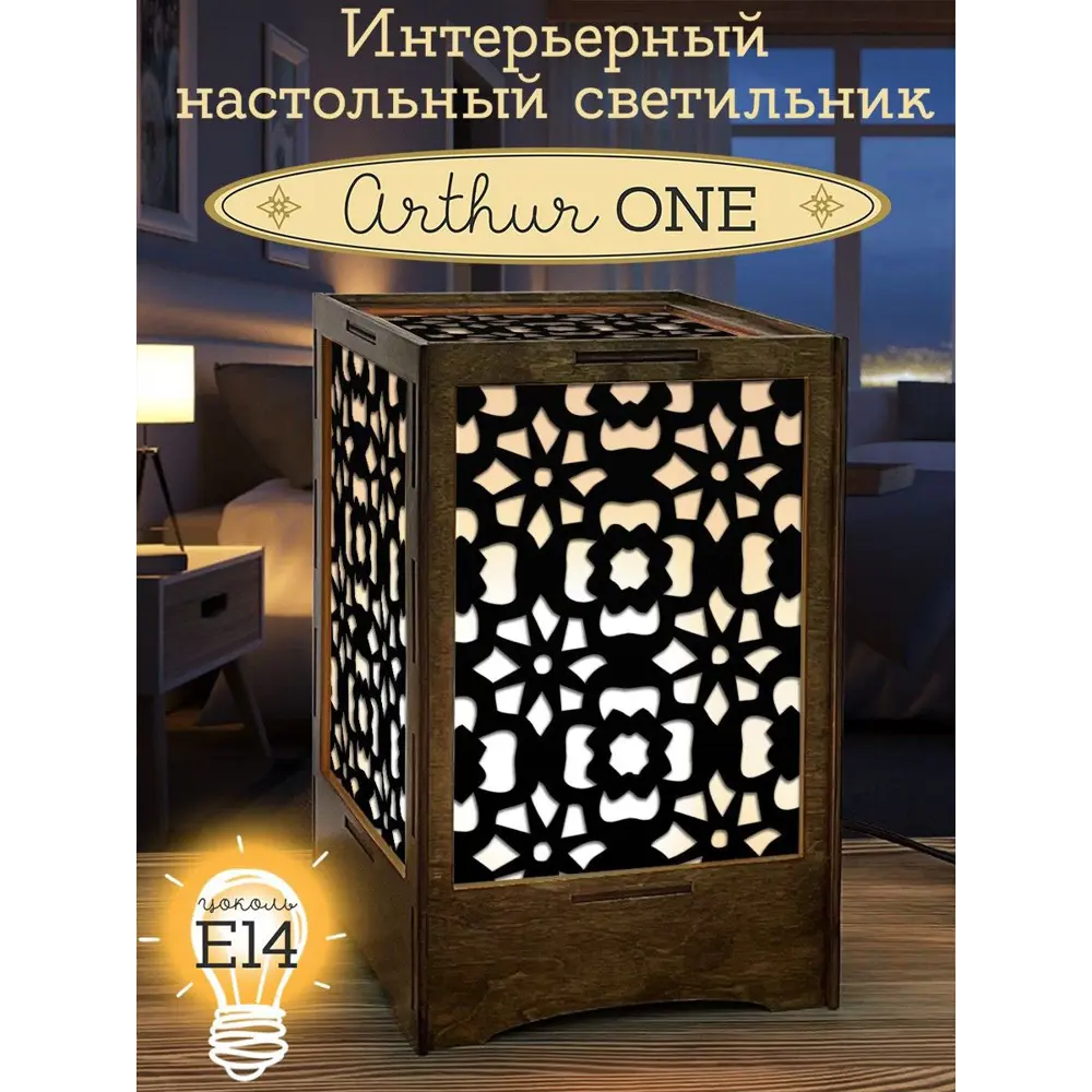 Фото Ночник под лампу E14 Бруталити Nlight-s-og-291122-080 Arthur one узор - 42 с выключателем Фото Ночник под лампу E14 Бруталити Nlight-s-og-291122-080 Arthur one узор - 42 с выключателем