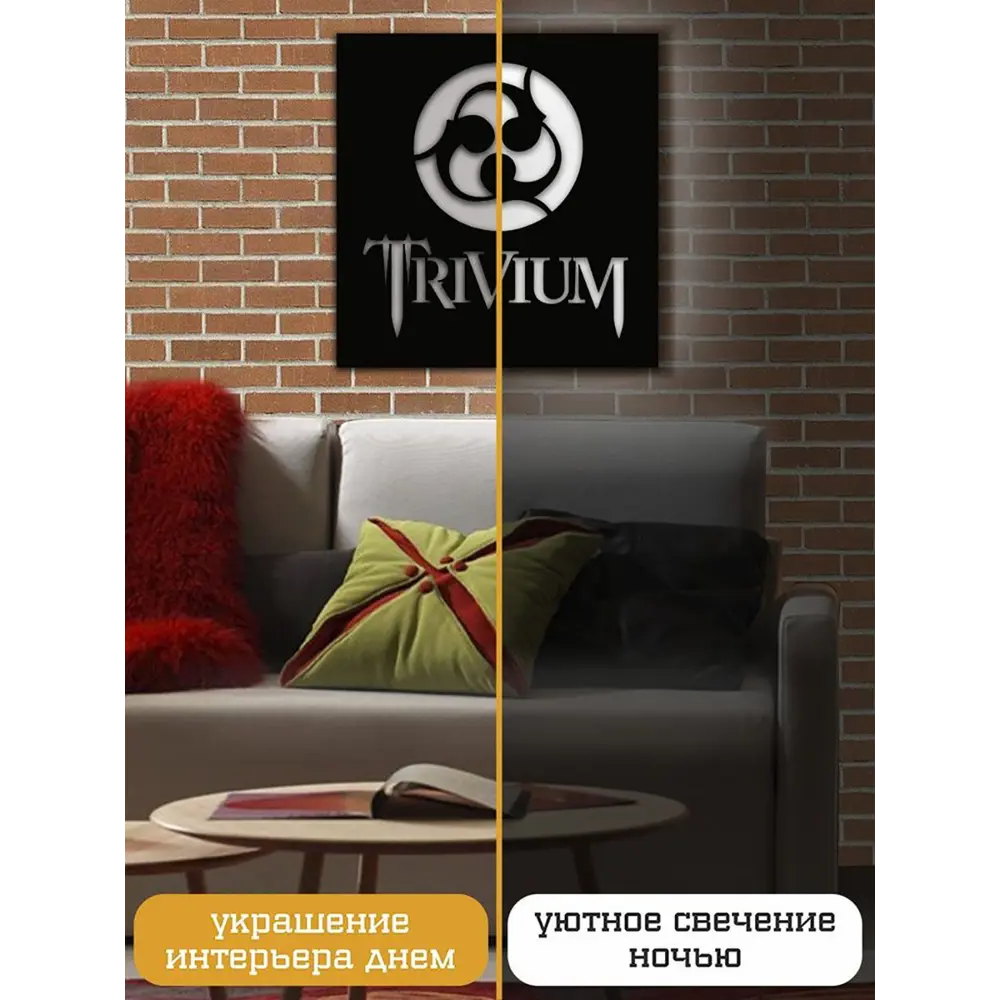 Фото 3 Панно настенное с подсветкой светодиодное Бруталити Arthur panno музыка trivium - 2066 холодный белый (голубой) свет цвет черный Фото 3 Панно настенное с подсветкой светодиодное Бруталити Arthur panno музыка trivium - 2066 холодный белый (голубой) свет цвет черный