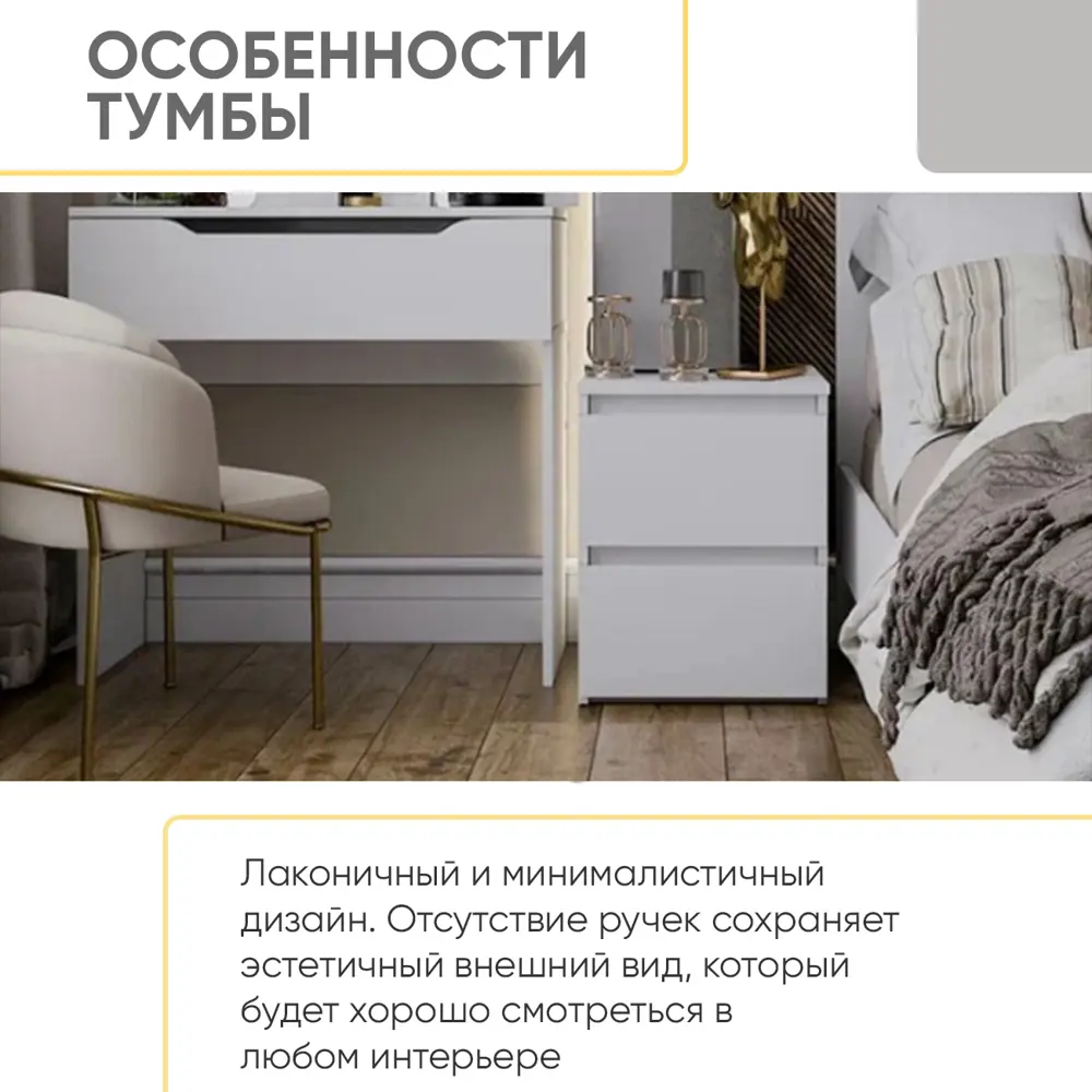 Фото 12 Тумба прикроватная Doma 40x51.5x38.5 см 2 ящика ЛДСП цвет белый