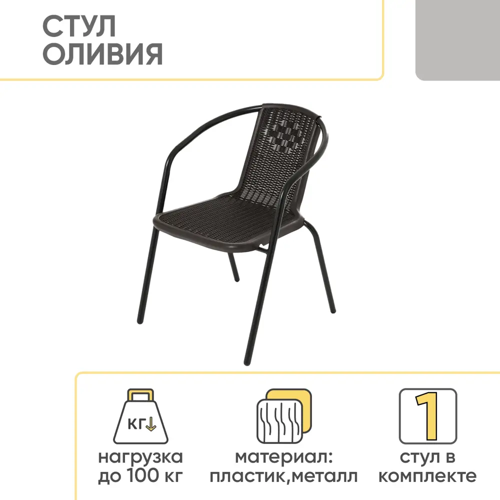 Фото 2 Стул садовый Doma Оливия 56 см x 55 см x 72 см пластик коричневый Фото 2 Стул садовый Doma Оливия 56 см x 55 см x 72 см пластик коричневый