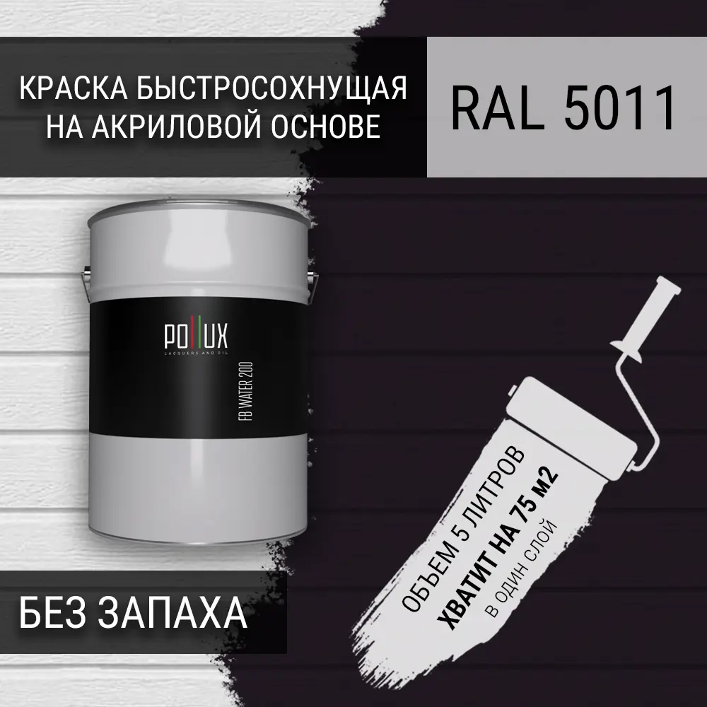 Фото Краска для стен моющаяся Pollux быстросохнущая без запаха укрывная полуматовая цвет стально-синий RAL 5011 5 л Фото Краска для стен моющаяся Pollux быстросохнущая без запаха укрывная полуматовая цвет стально-синий RAL 5011 5 л
