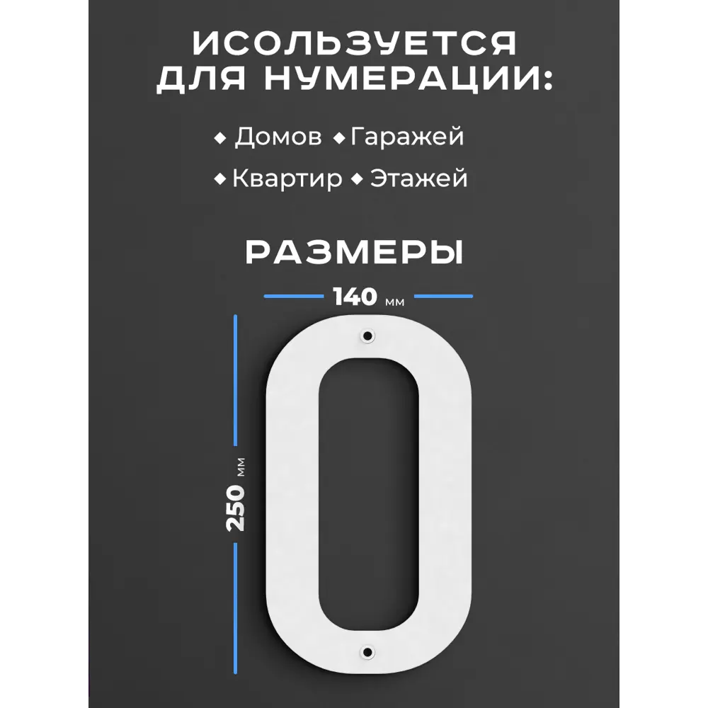Фото 2 Цифра на дом Ilikpro большая металлическая 0 (ноль) Антал белая