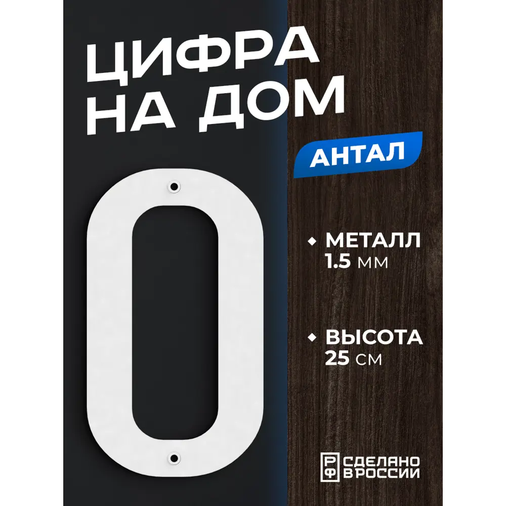 Фото Цифра на дом Ilikpro большая металлическая 0 (ноль) Антал белая
