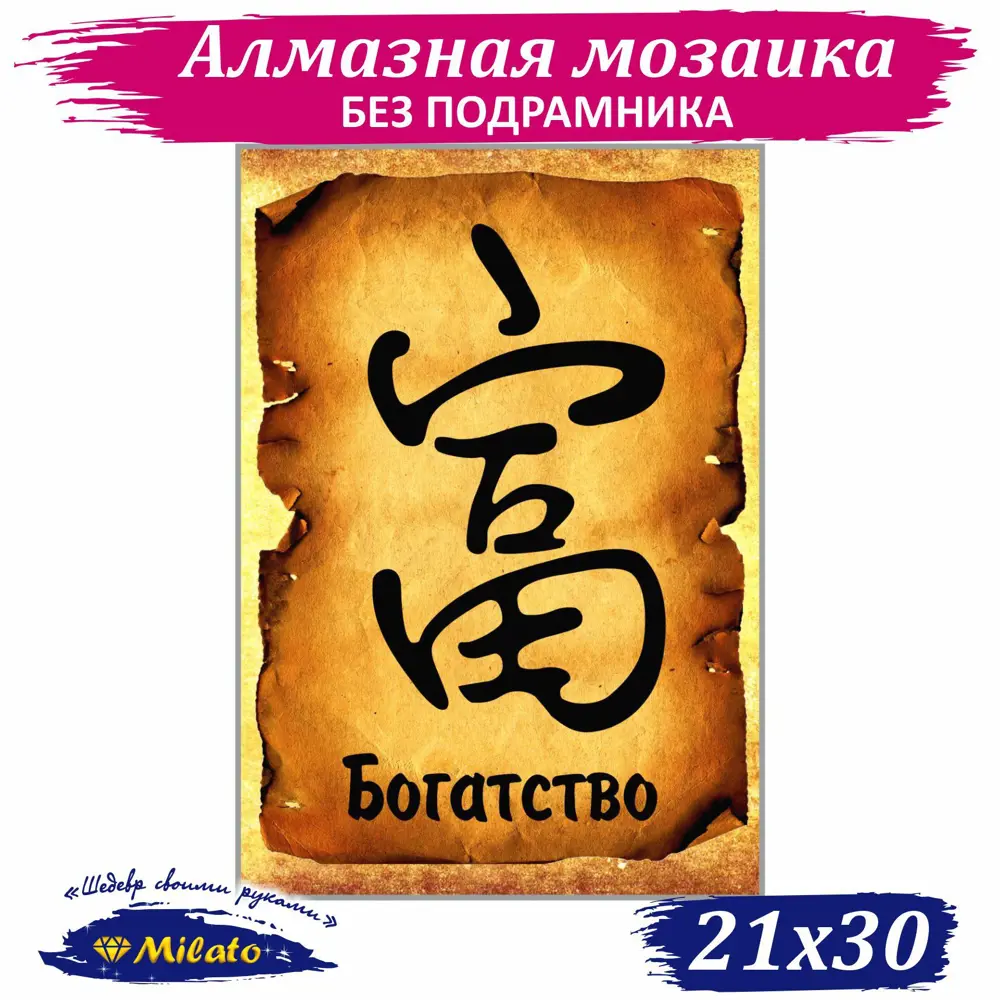 Фото Алмазная мозаика Milato Богатство NR-155 21x30см 15 цветов Фото Алмазная мозаика Milato Богатство NR-155 21x30см 15 цветов