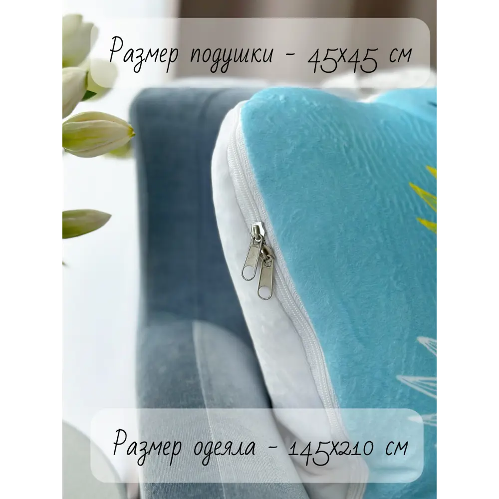 Фото 2 Декоративная подушка Славянский текстиль Подушка/одеяло трансформер 8050203/1 45x45 см цвет голубой,зеленый Фото 2 Декоративная подушка Славянский текстиль Подушка/одеяло трансформер 8050203/1 45x45 см цвет голубой,зеленый