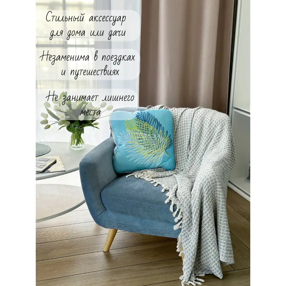 Фото 4 Декоративная подушка Славянский текстиль Подушка/одеяло трансформер 8050203/1 45x45 см цвет голубой,зеленый Фото 4 Декоративная подушка Славянский текстиль Подушка/одеяло трансформер 8050203/1 45x45 см цвет голубой,зеленый