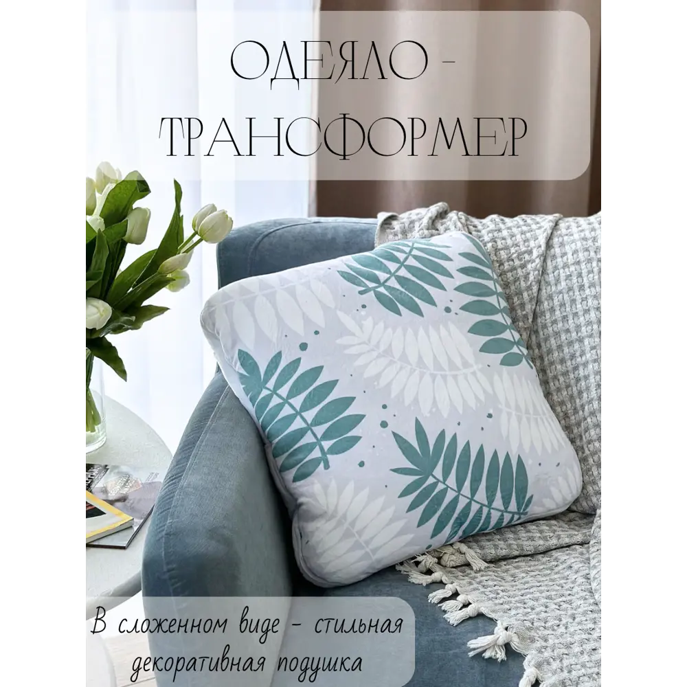 Фото Декоративная подушка Славянский текстиль Подушка/одеяло трансформер 8050203/3 45x45 см цвет серый,бирюзовый Фото Декоративная подушка Славянский текстиль Подушка/одеяло трансформер 8050203/3 45x45 см цвет серый,бирюзовый