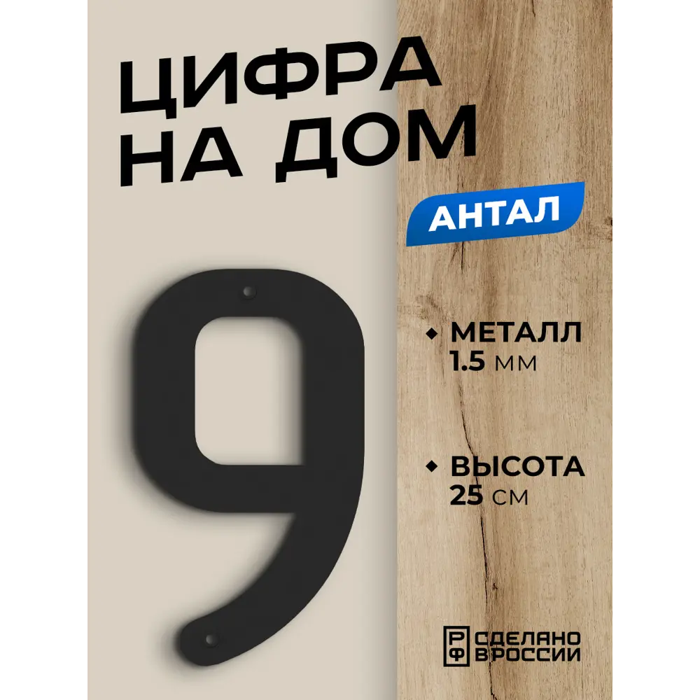 Фото Цифра на дом Ilikpro большая металлическая 9 (девять) Антал черная Фото Цифра на дом Ilikpro большая металлическая 9 (девять) Антал черная