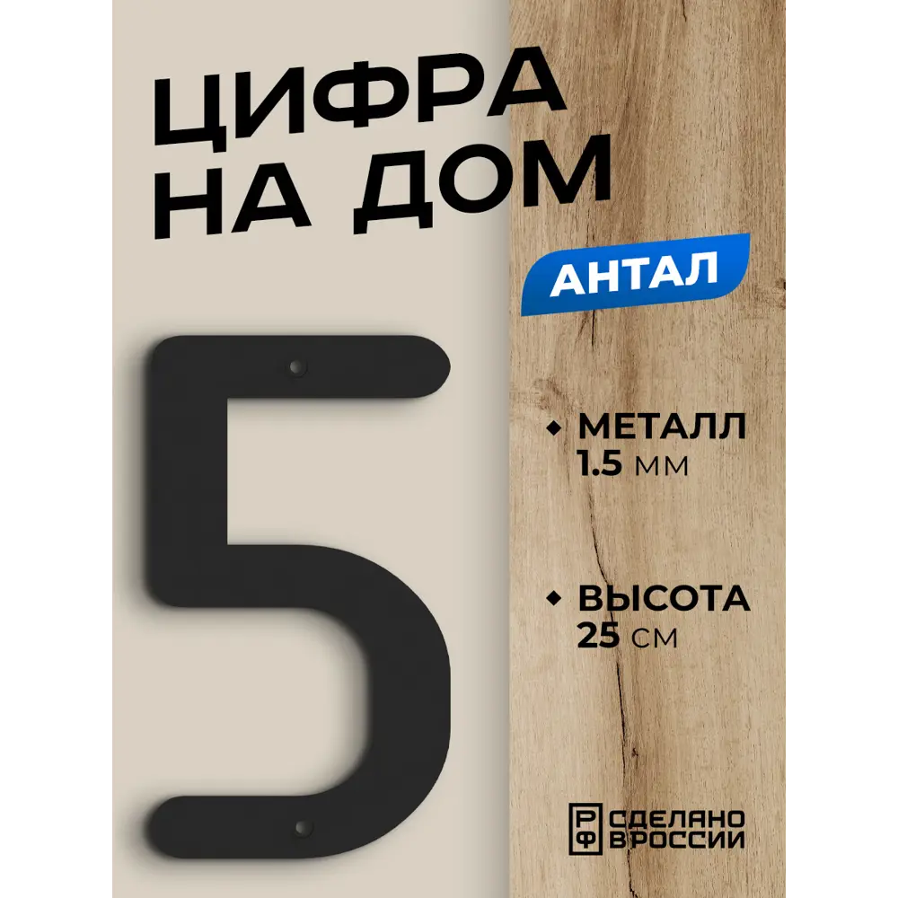 Фото Цифра на дом Ilikpro большая металлическая 5 (пять) Антал черная Фото Цифра на дом Ilikpro большая металлическая 5 (пять) Антал черная