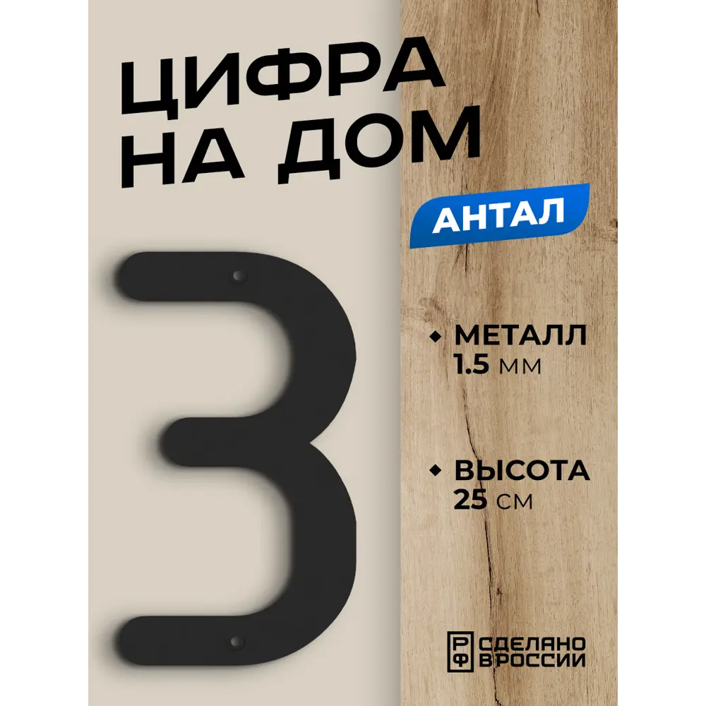 Фото Цифра на дом Ilikpro большая металлическая 3 (три) Антал черная Фото Цифра на дом Ilikpro большая металлическая 3 (три) Антал черная