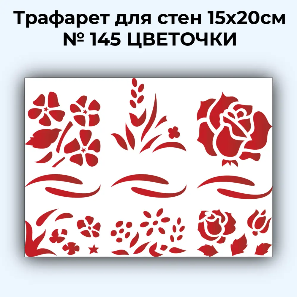 Фото Трафарет для стен 15x20 см № 145 цветы Фото Трафарет для стен 15x20 см № 145 цветы