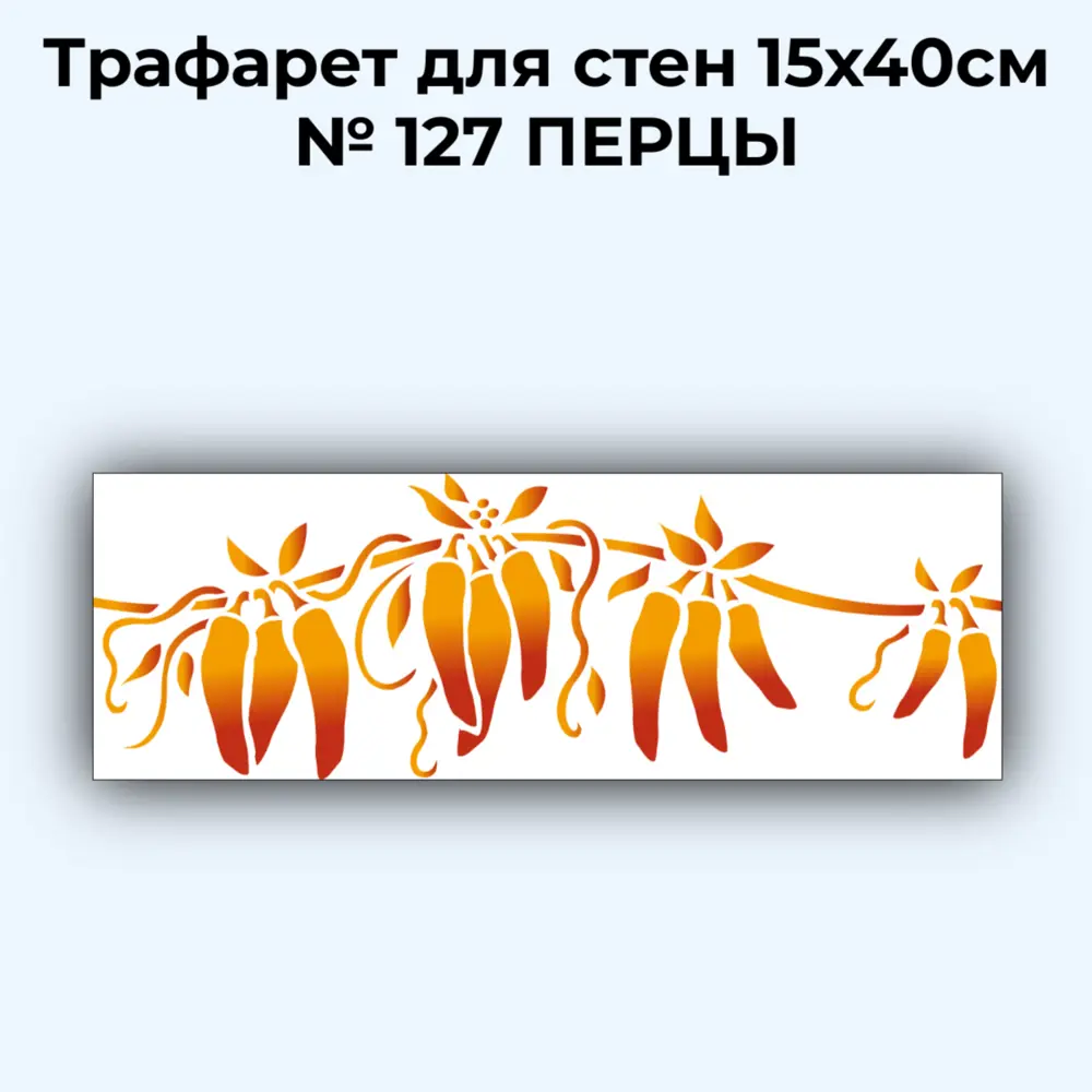 Фото Трафарет для стен 15x40 см № 127 Перцы Фото Трафарет для стен 15x40 см № 127 Перцы