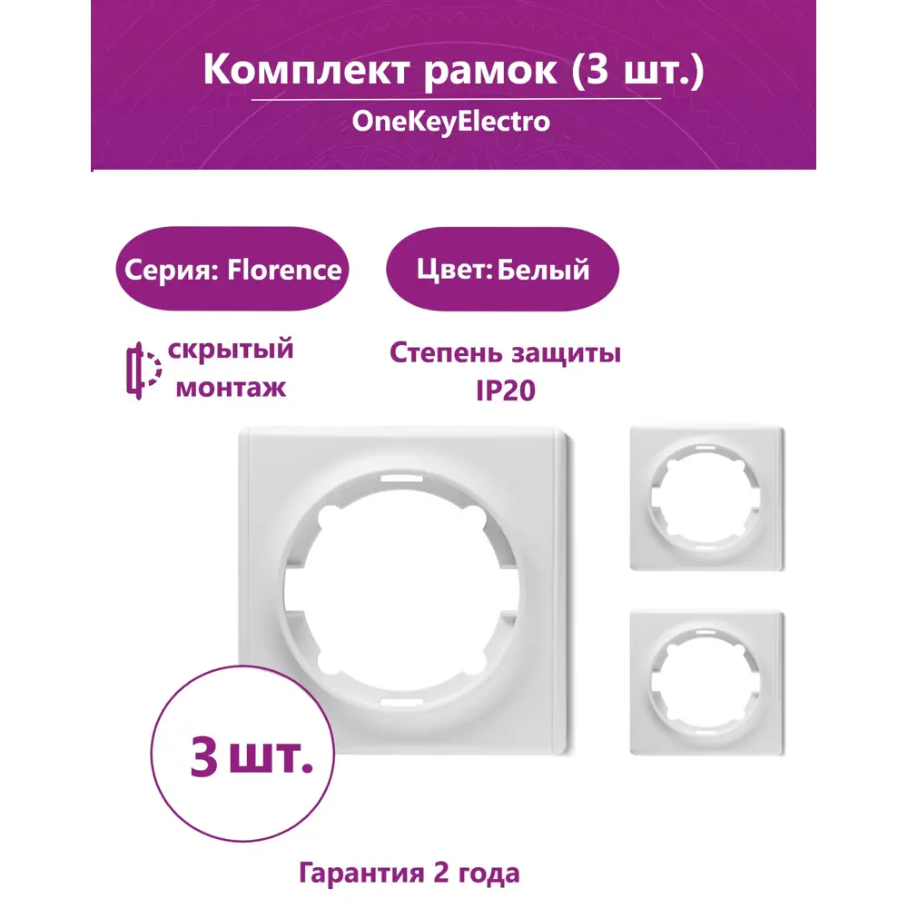 Фото Рамка для розеток и выключателей Onekeyelectro Florence 1 пост цвет белый 3 шт.