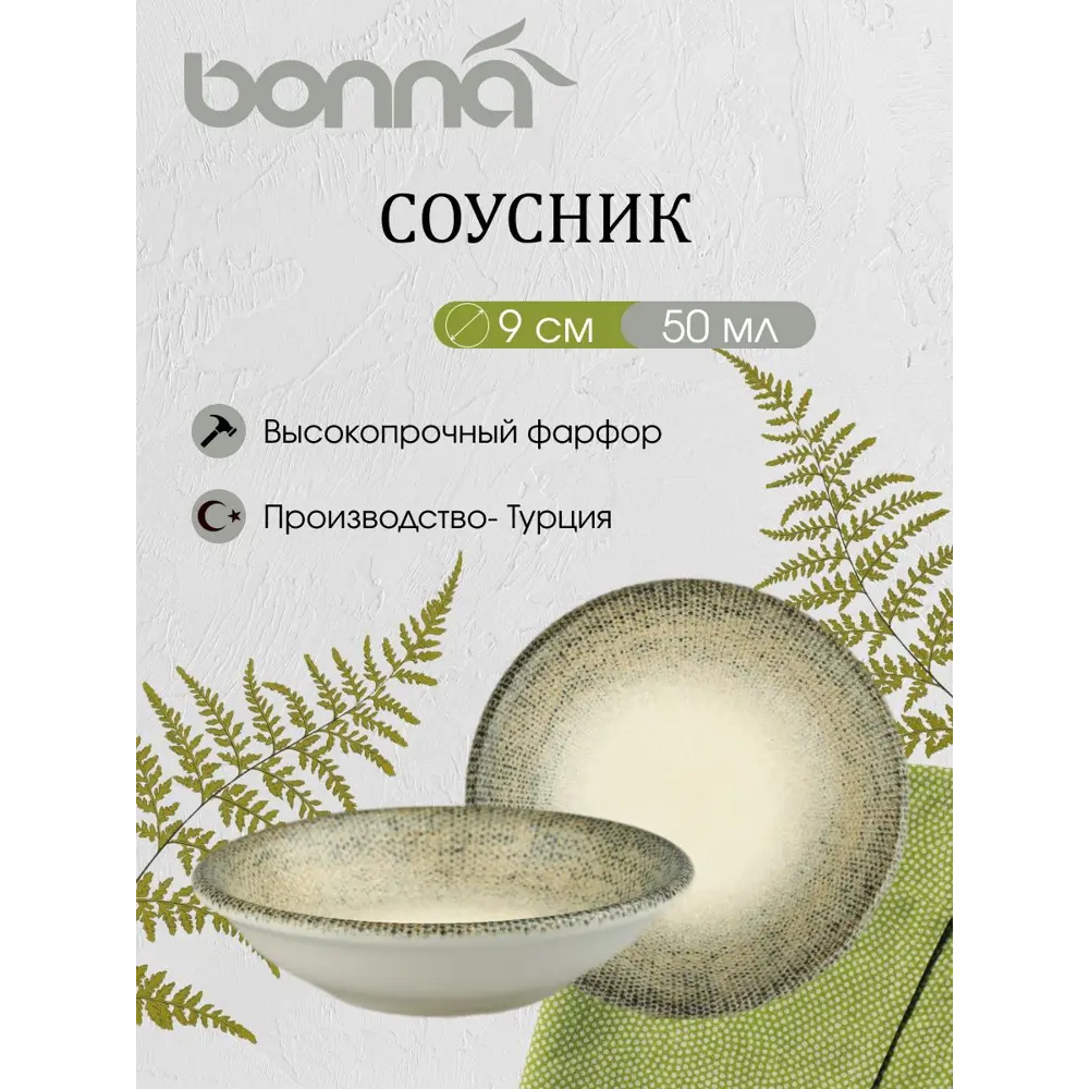 Фото 3 Набор соусников Sway Bonna 50 мл 2 шт фарфор цвет бежевый Фото 3 Набор соусников Sway Bonna 50 мл 2 шт фарфор цвет бежевый