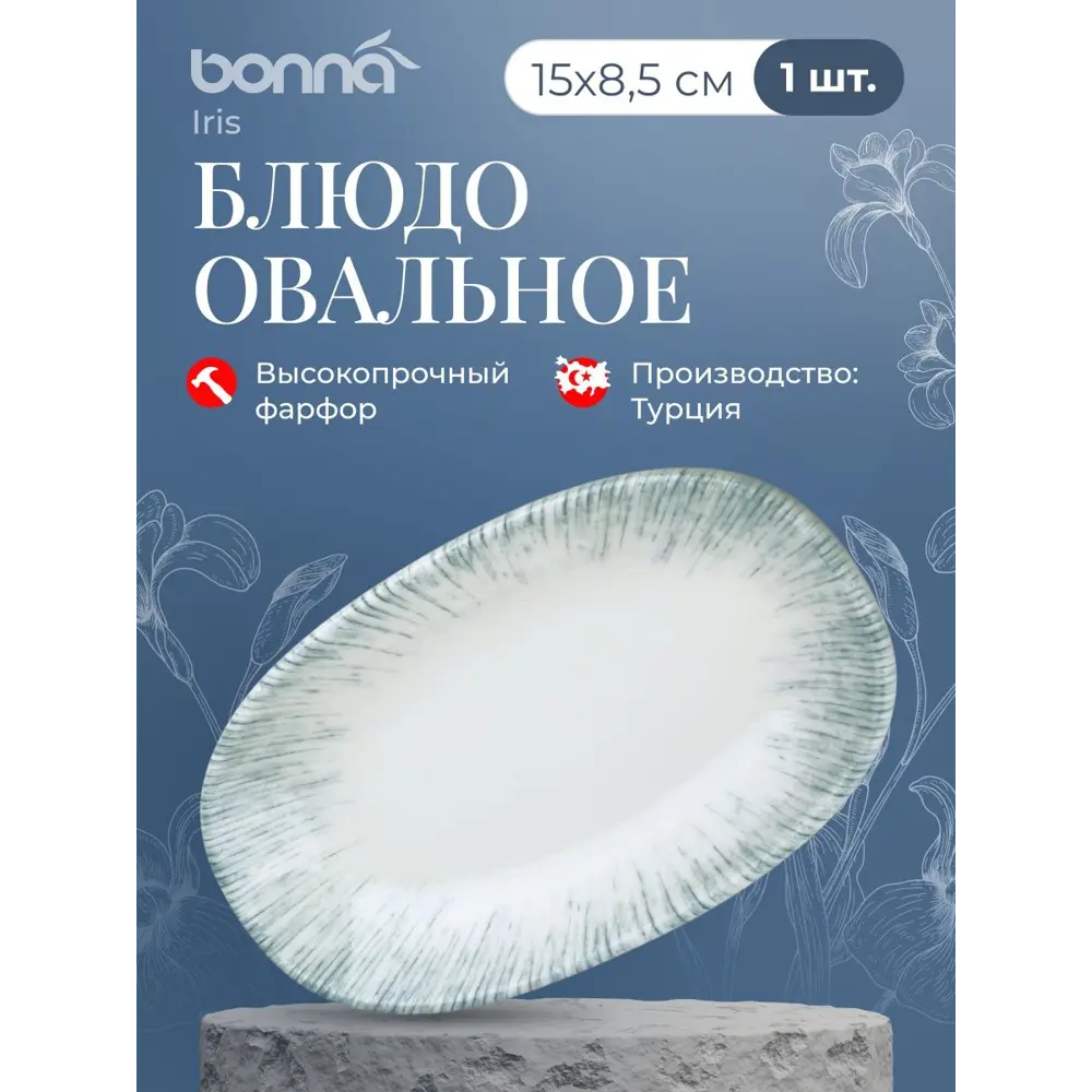 Фото 2 Блюдо сервировочное Bonna Iris овальное 8.50x15 см фарфор цвет белый Фото 2 Блюдо сервировочное Bonna Iris овальное 8.50x15 см фарфор цвет белый