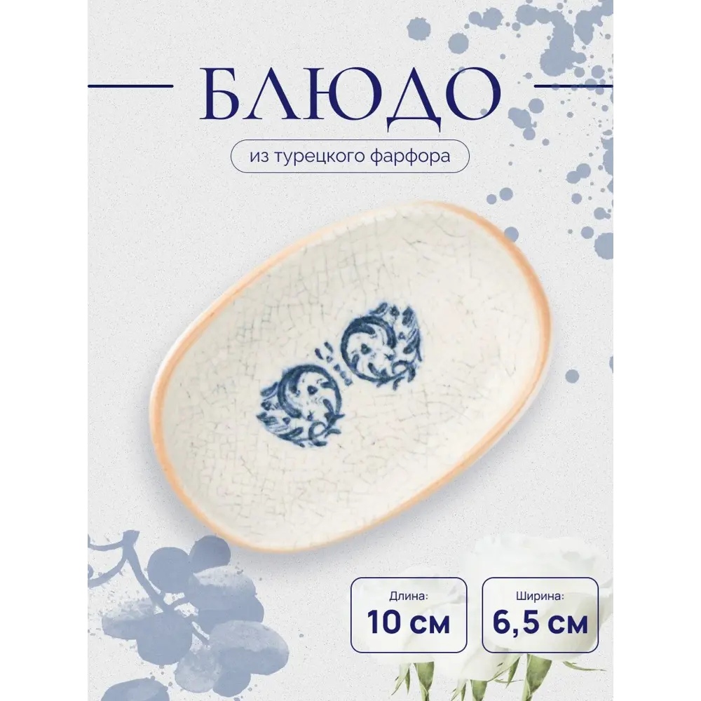 Фото 2 Блюдо сервировочное Bonna овальное 6.50x10 см фарфор цвет разноцветный Фото 2 Блюдо сервировочное Bonna овальное 6.50x10 см фарфор цвет разноцветный