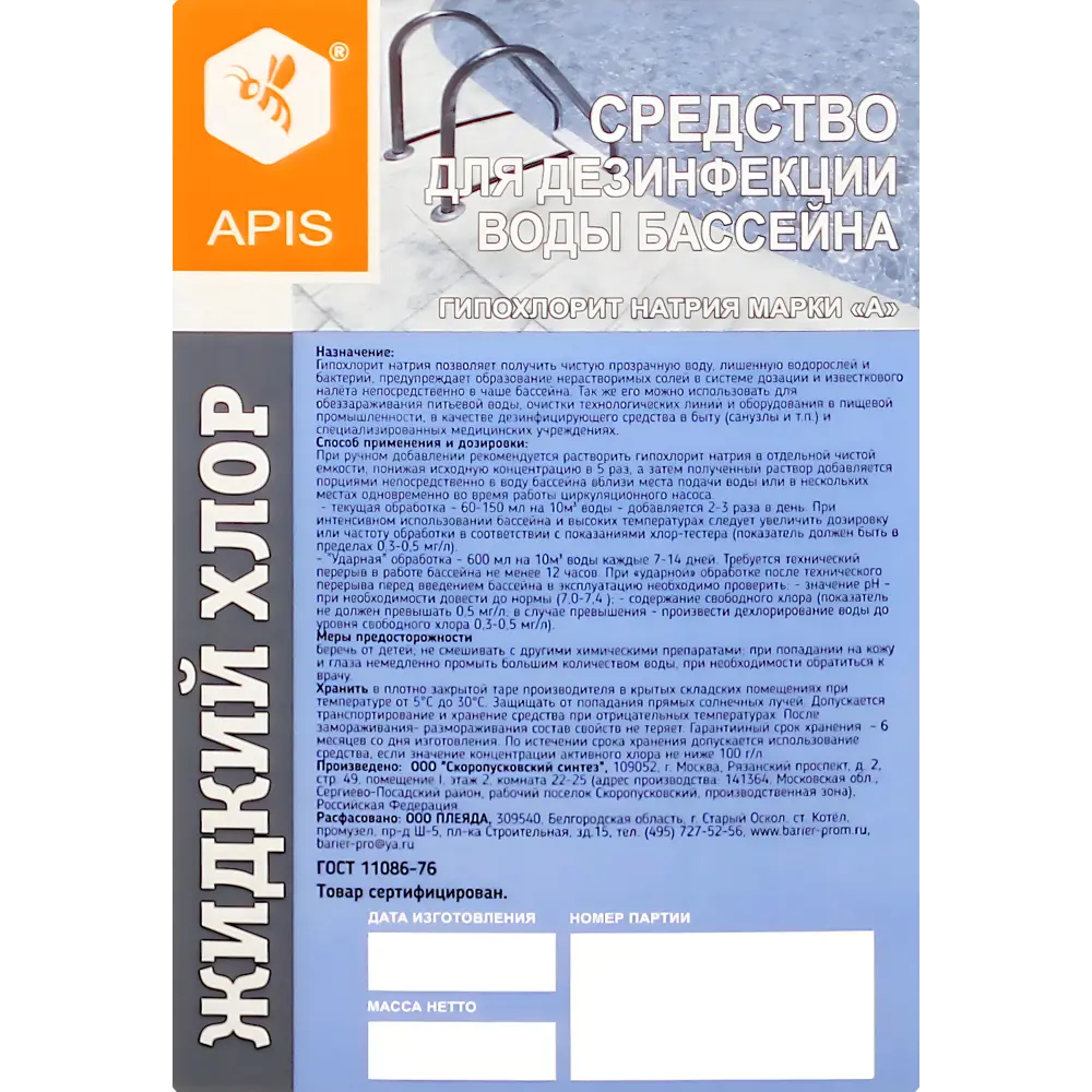 Фото 2 Средство для дезинфекции воды Apis Жидкий хлор для бассейна канистра 6 кг Фото 2 Средство для дезинфекции воды Apis Жидкий хлор для бассейна канистра 6 кг